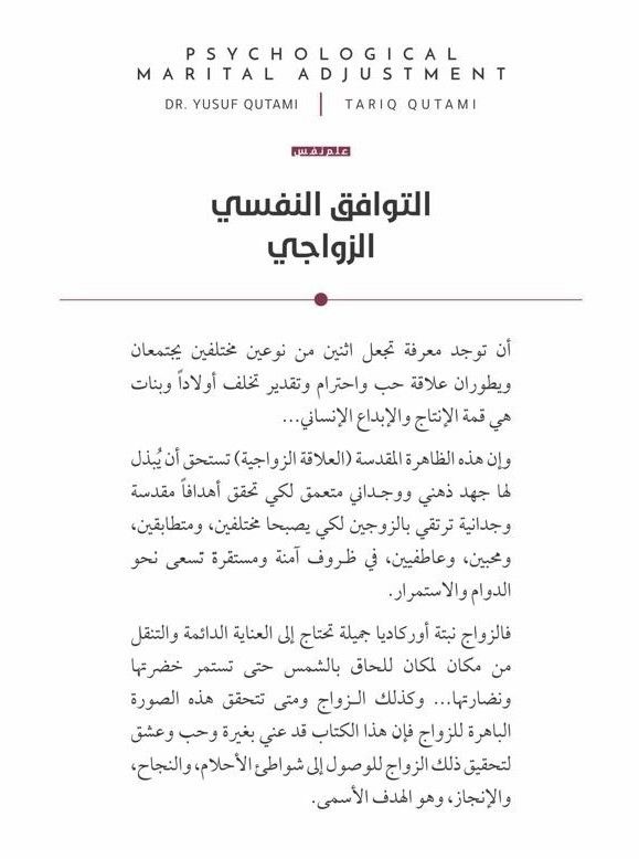 التوافق النفسي الزواجي