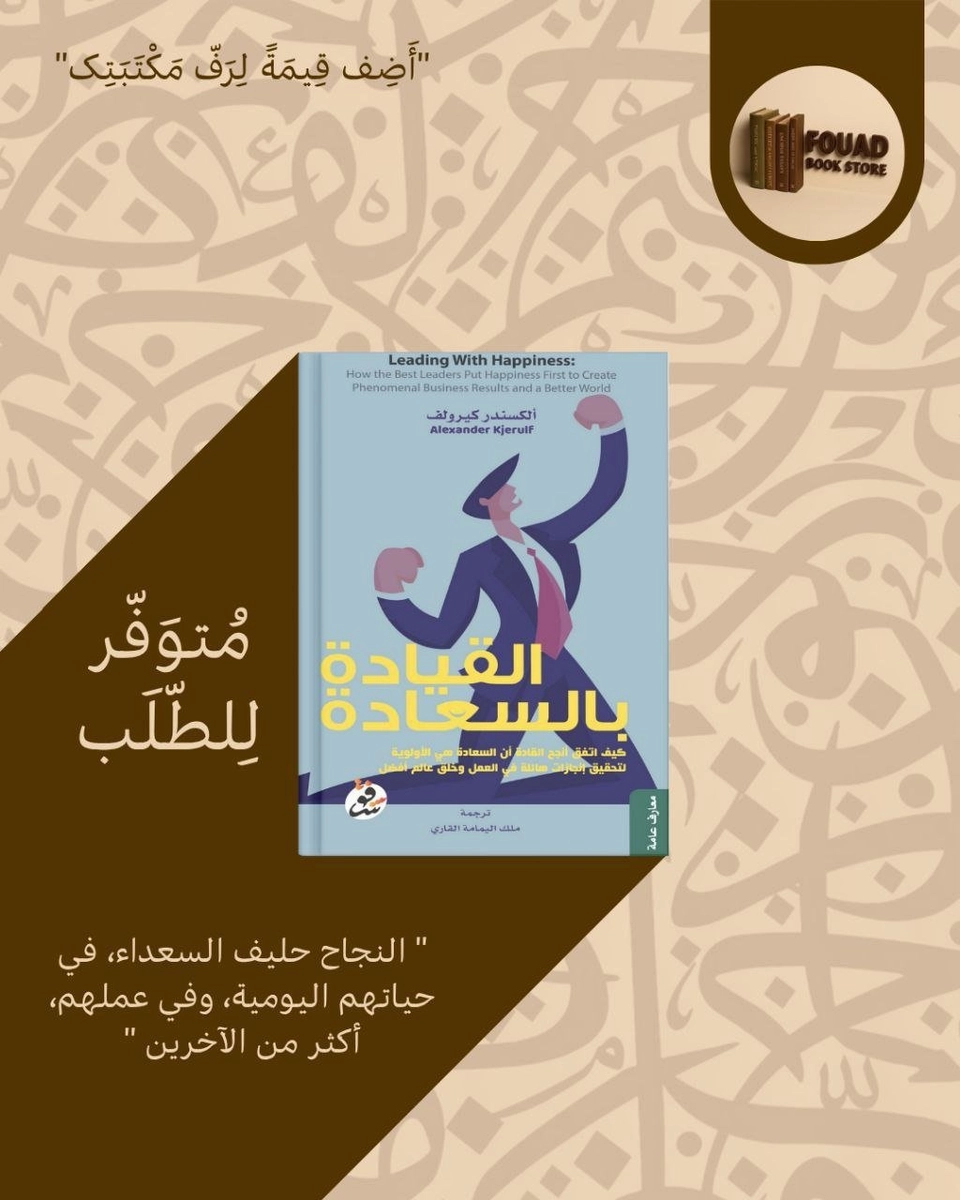القيادة بالسعادة - عمرو ممدوح