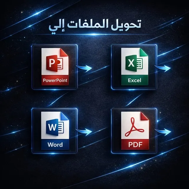 تحويل الملفات بين الصيغ المختلفة