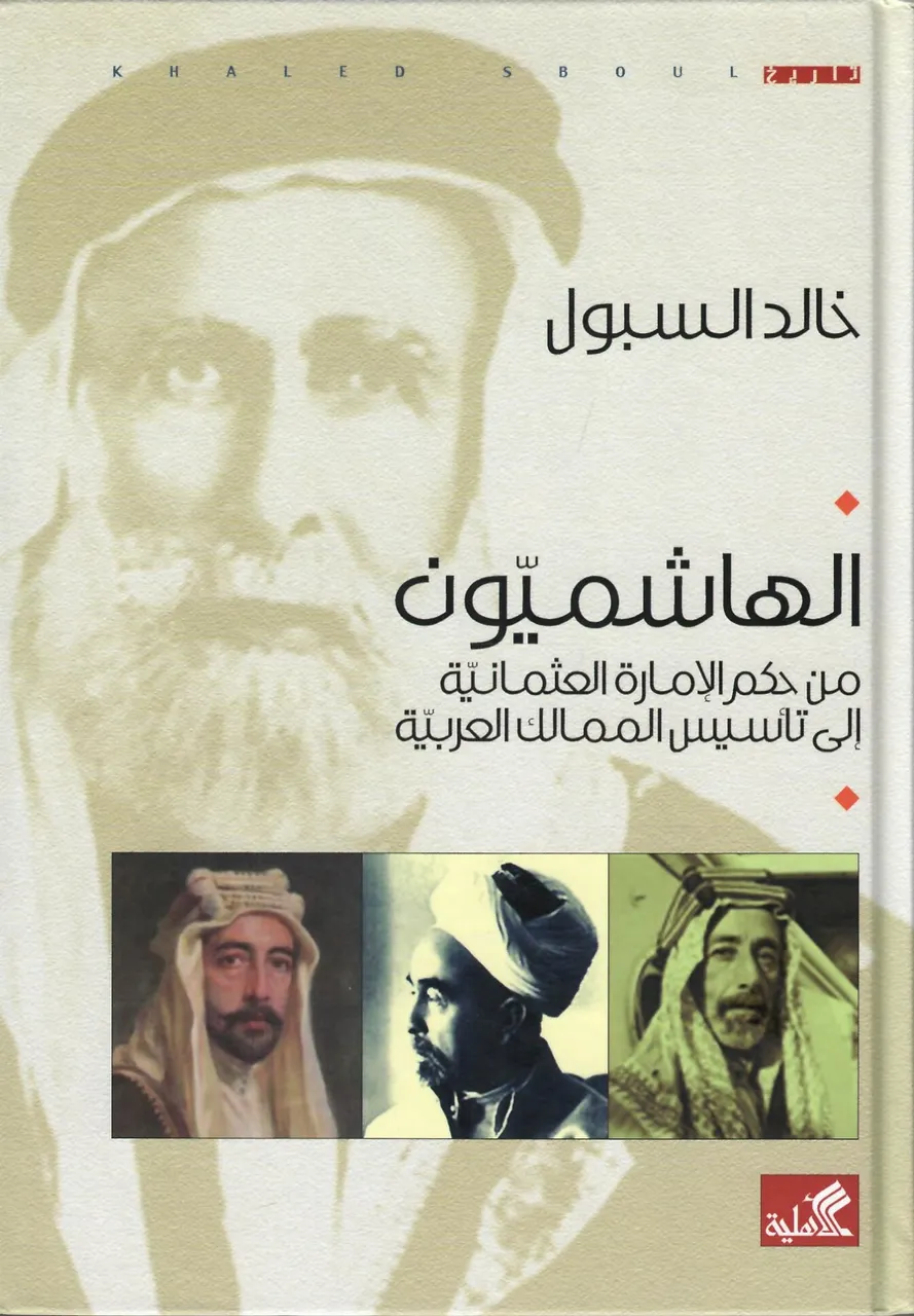 الهاشميون من حكم الامارة العثمانية الى تاسيس الممالك العربية