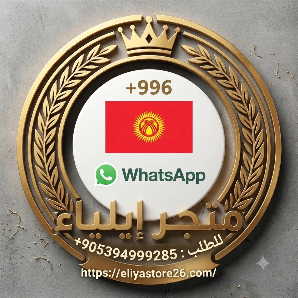 رقم واتس آب قيرغيزستان 996+