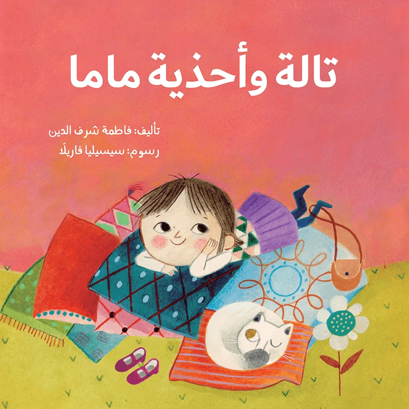 تالة واحذية ماما