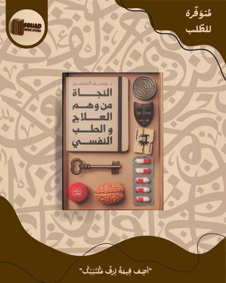 نجاة من الوهم العلاج و الطب النفسي - د.يوسف الحسني 
