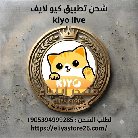 عداد تطبيق kiyo live من 2500  كوينز إلى 5000000 