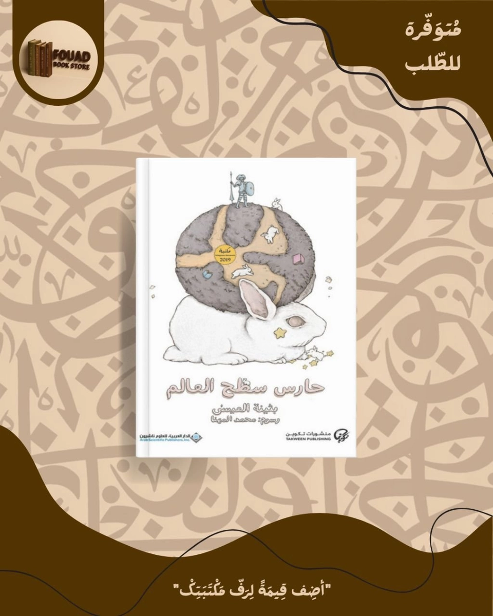حارس سطح العالم - بثينة العيسى 