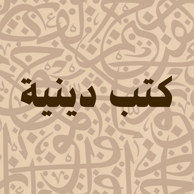 كتب دينية 