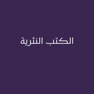 الكتب النثرية