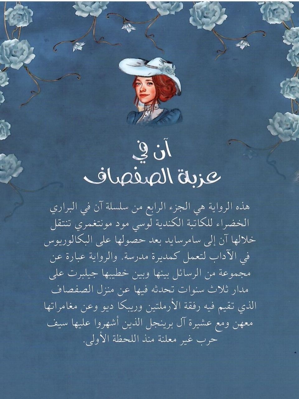 ان في عزبة الصفصاف