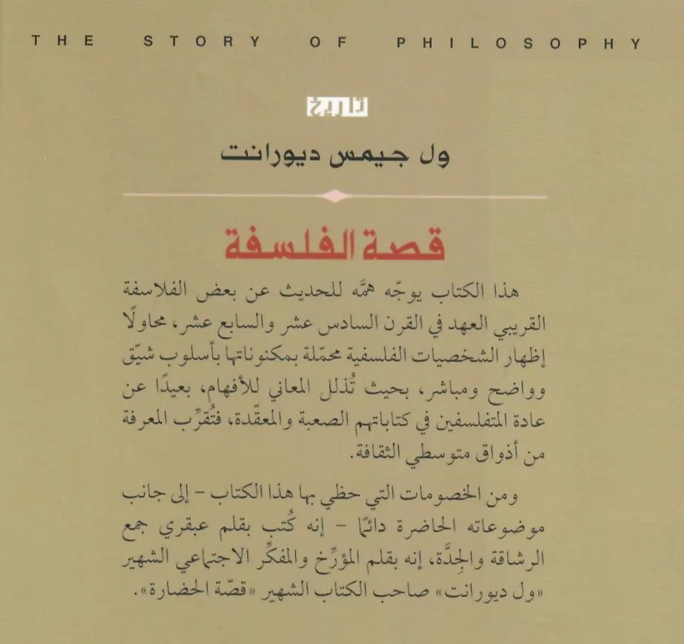 قصة الفلسفة