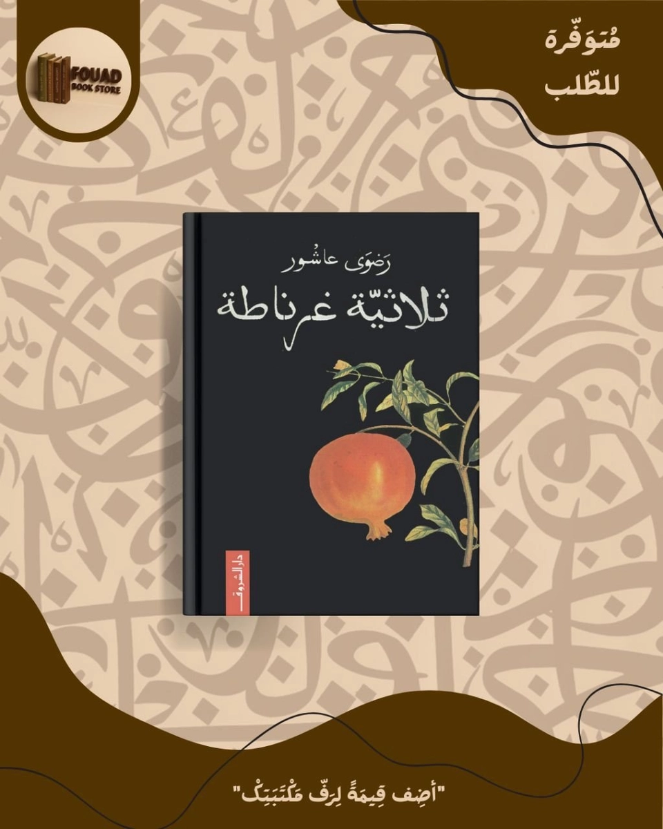 ثلاثية غرناطة - رضوى عاشور 