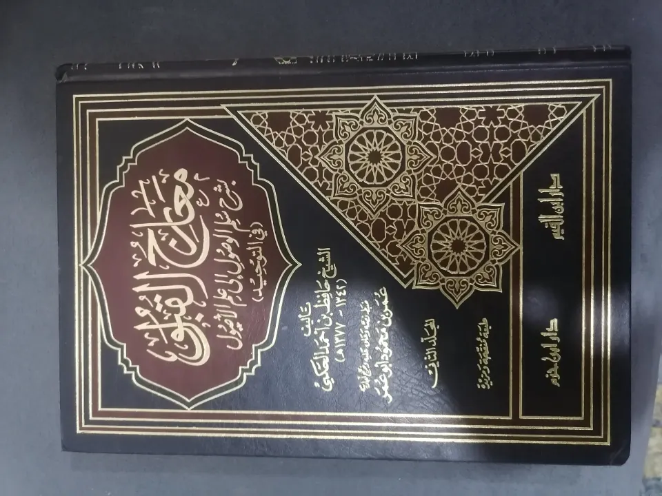 معارج القبول للشيخ حافظ بن احمد الكحكي (المجلد الثاني) 