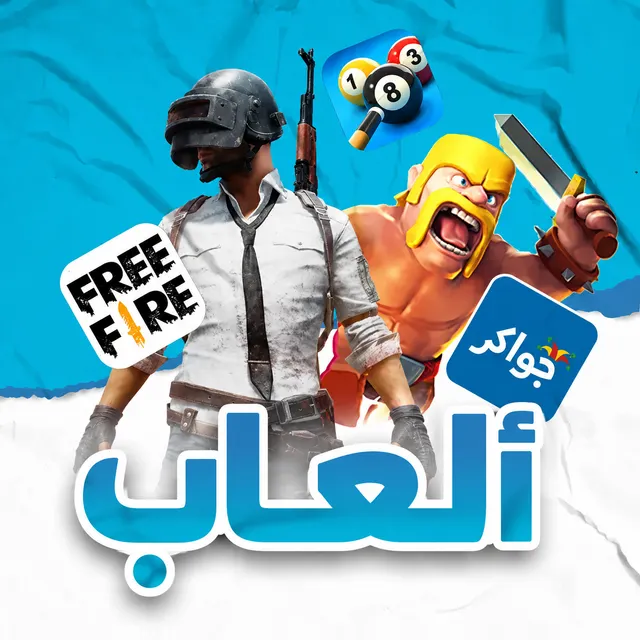 الالعاب