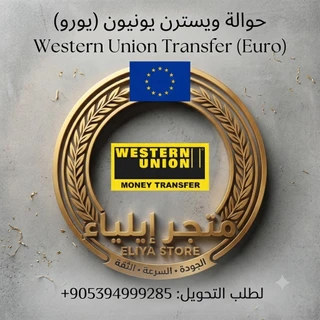 حوالة ويسترن يونيون (يورو)