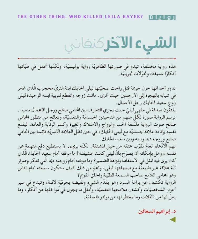 الشيء الاخر - من قتل ليلة الحايك
