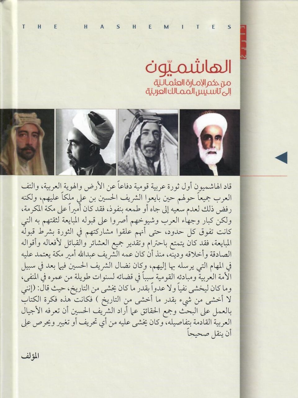 الهاشميون من حكم الامارة العثمانية الى تاسيس الممالك العربية