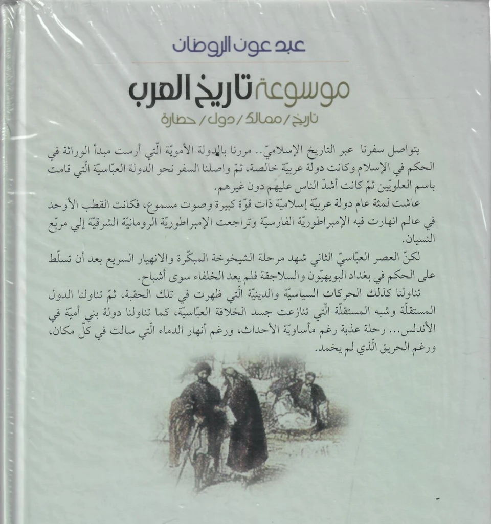 موسوعة تاريخ العرب (جزئين)
