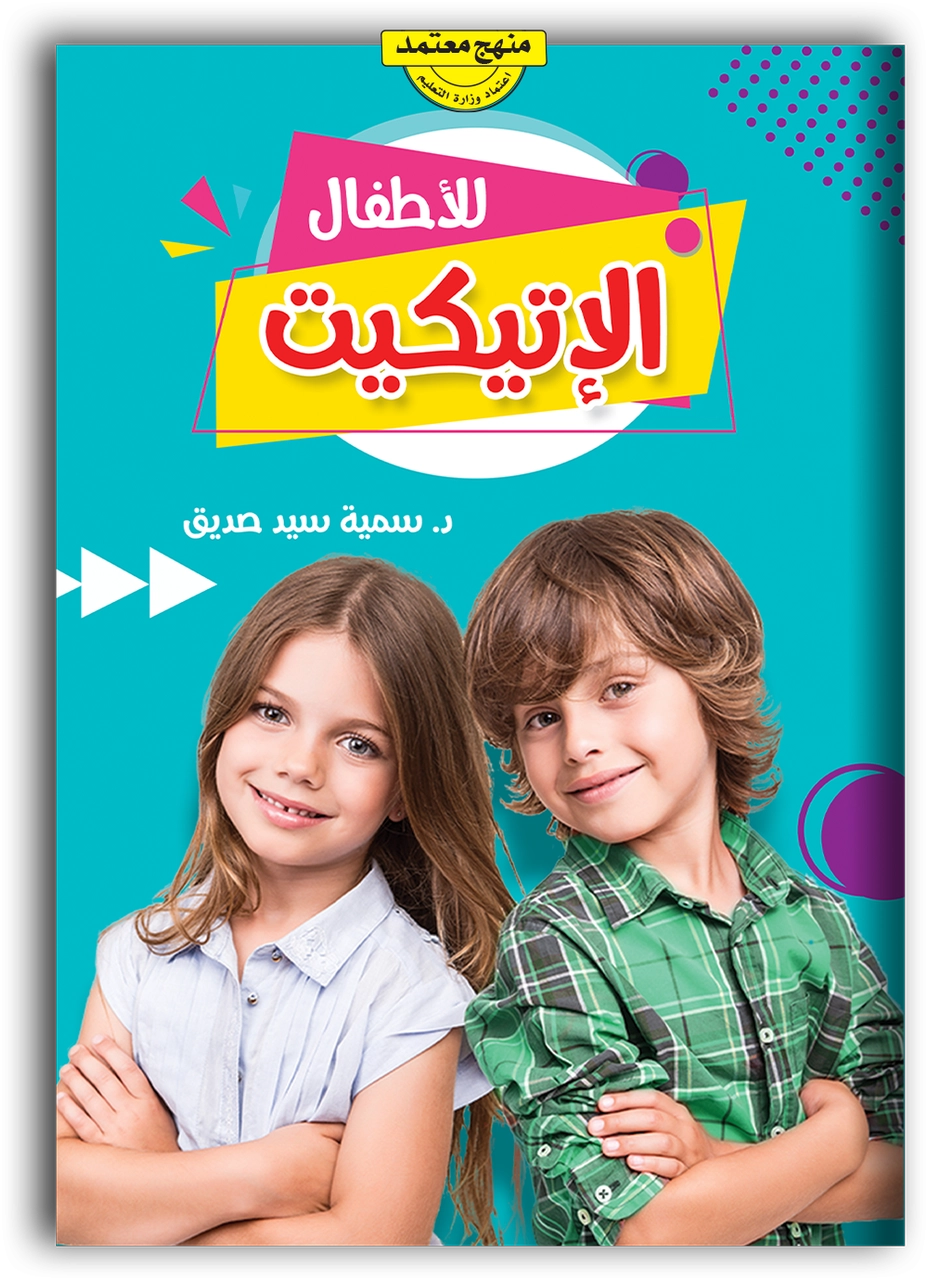 فن الإتيكيت للأطفال