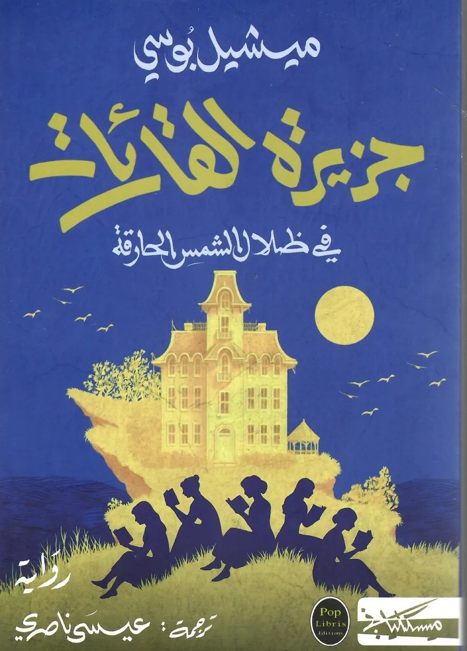 جزيرة القارئات 