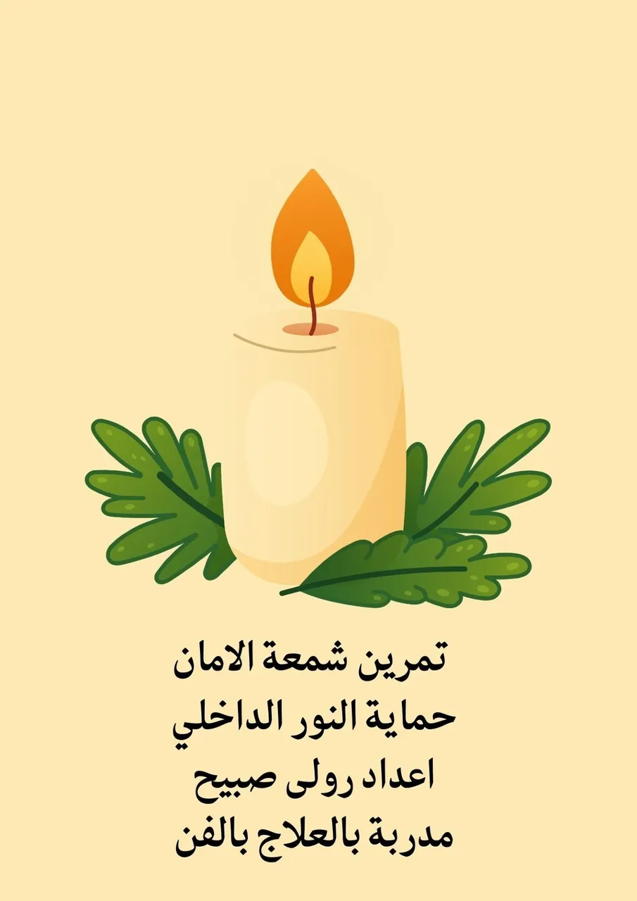 تمرين شمعة الامان