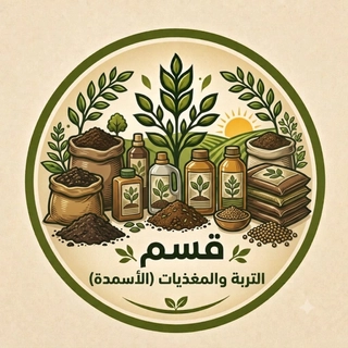 ☘التربة والمغذيات (الاسمدة)