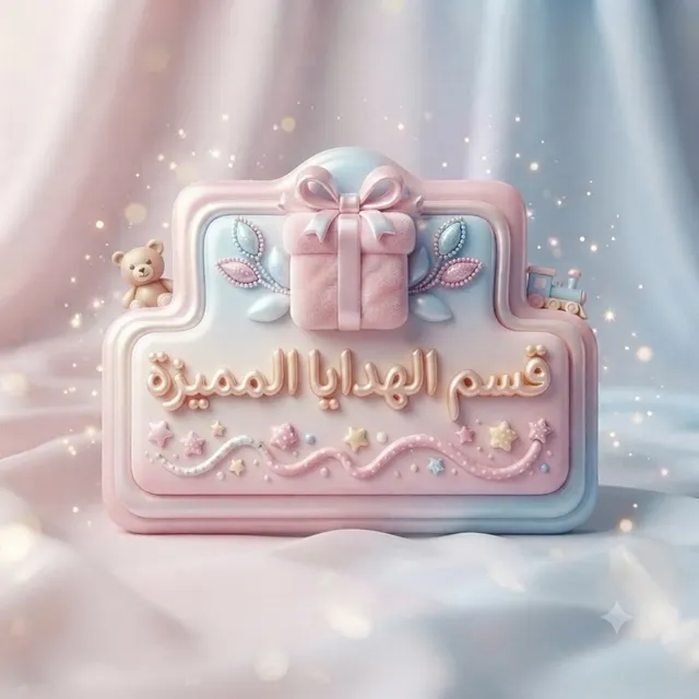 هدايا المواليد  مميزه 