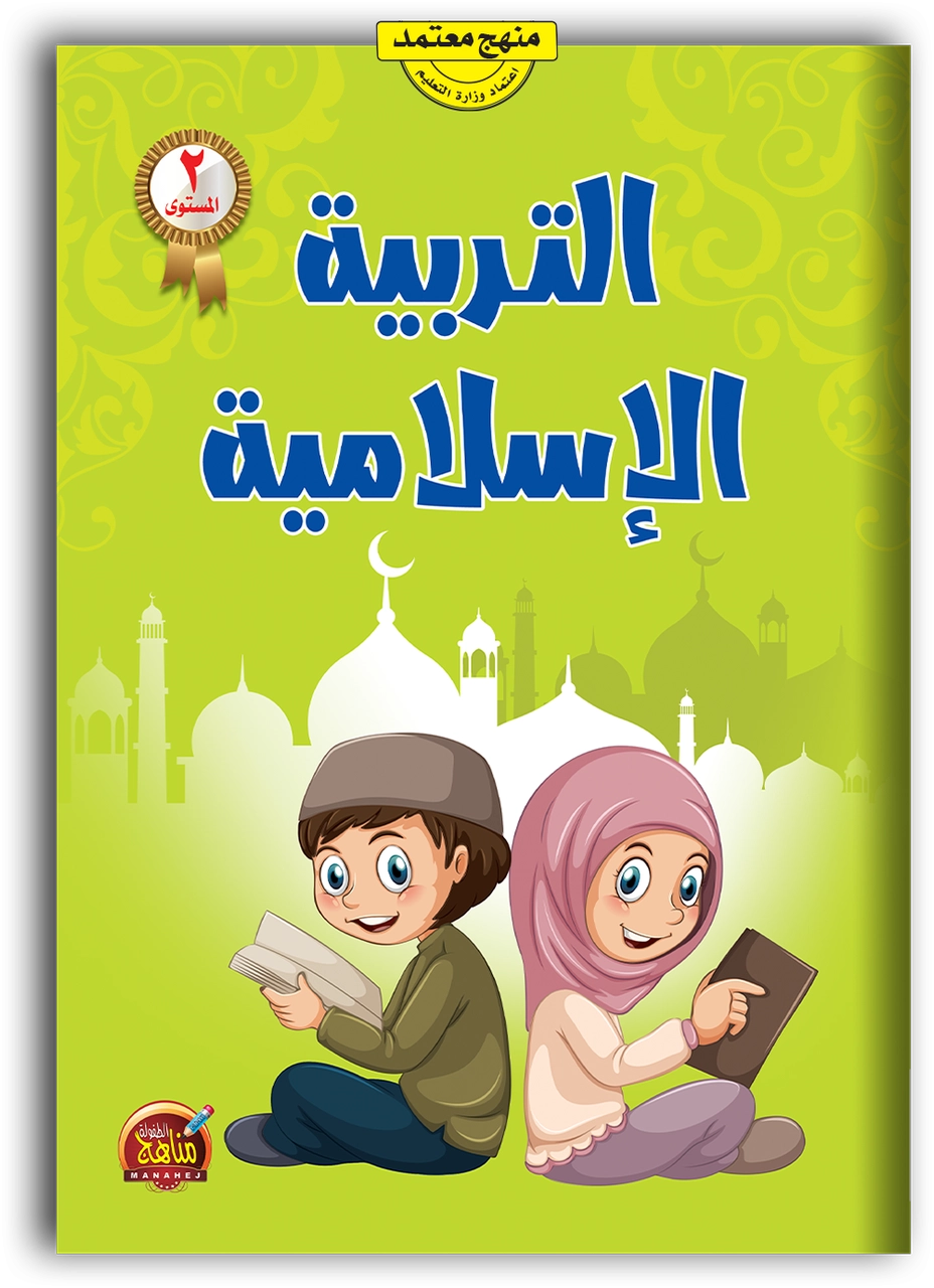 التربية الإسلامية