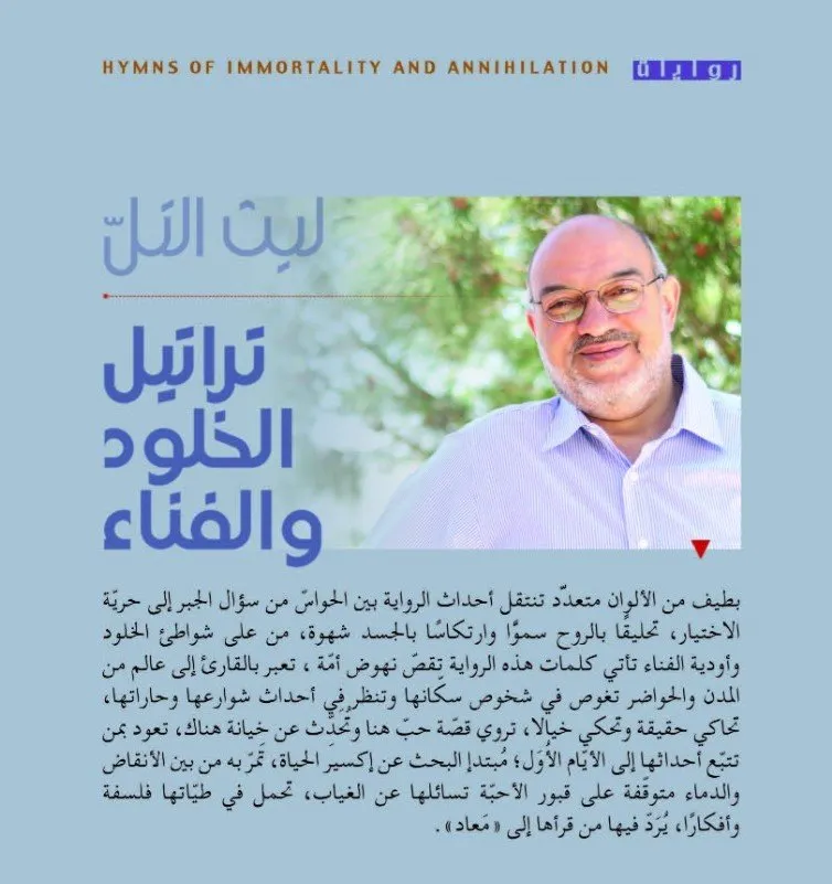 تراتيل الخلود والفناء