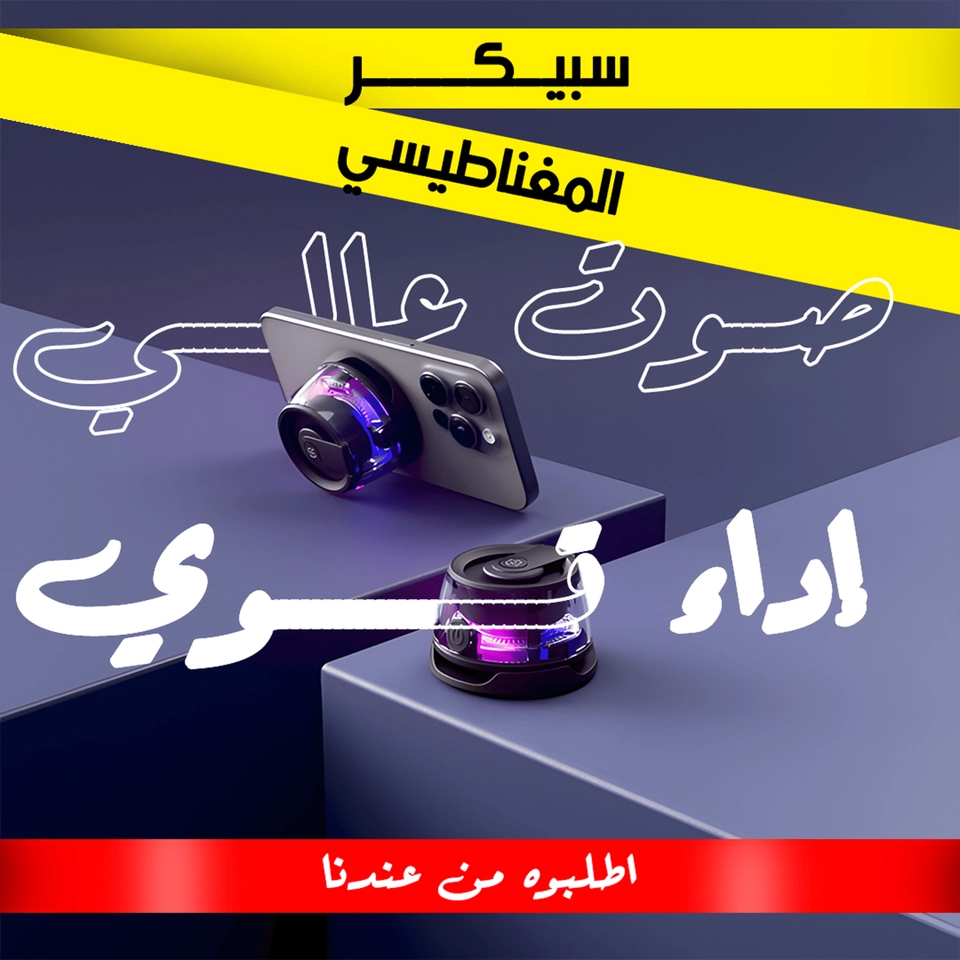 سبيكر مغناطيسي الترند الحديث 