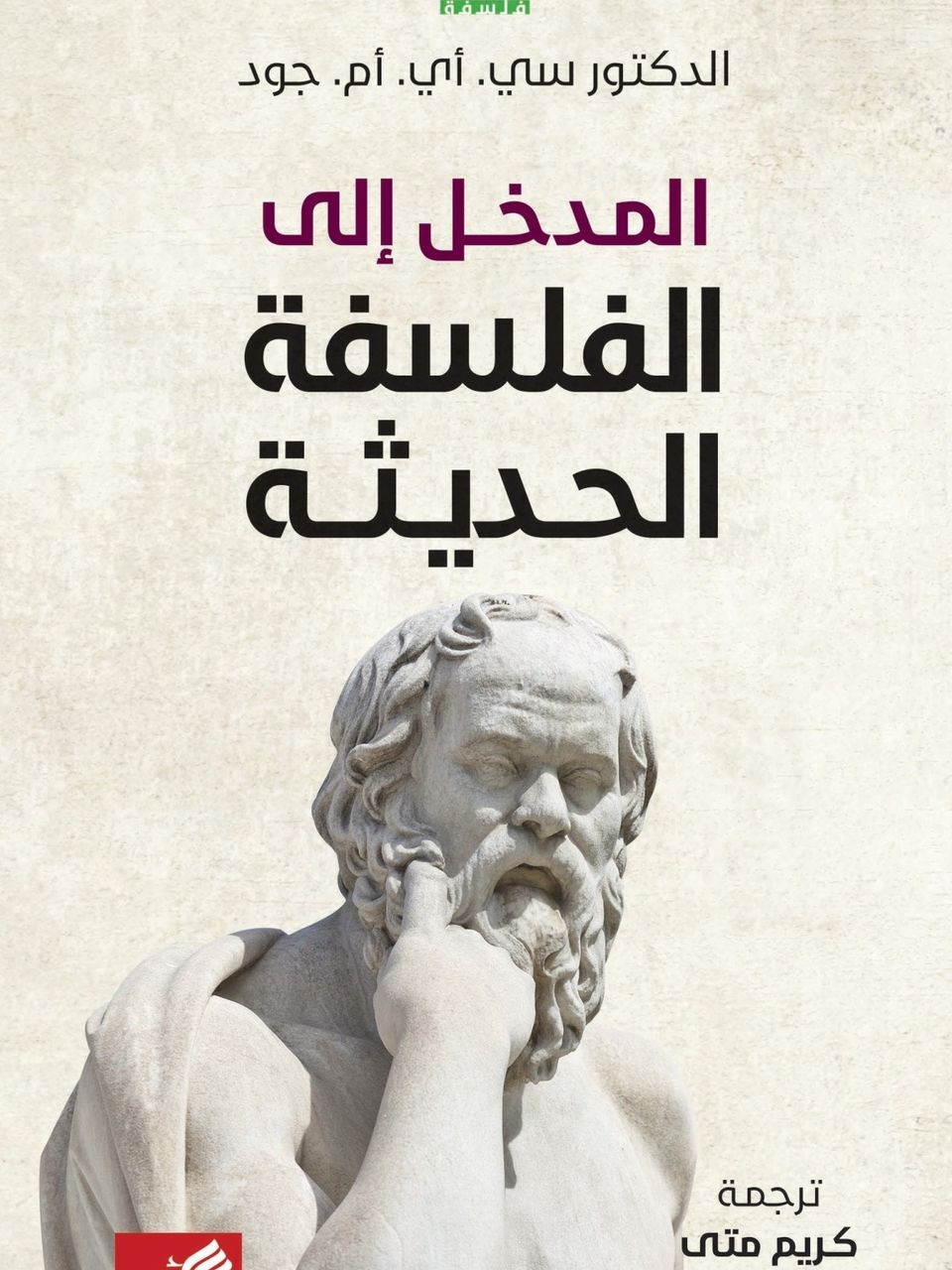 المدخل الى الفلسفة الحديثة 