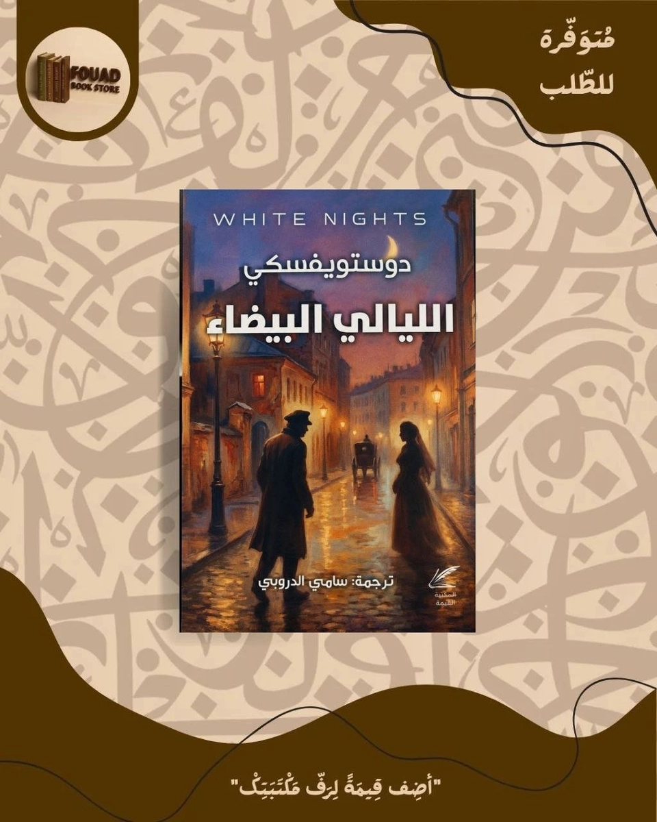 الليالي البيضاء - دوستويفسكي 