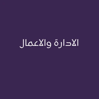 الادارة والاعمال