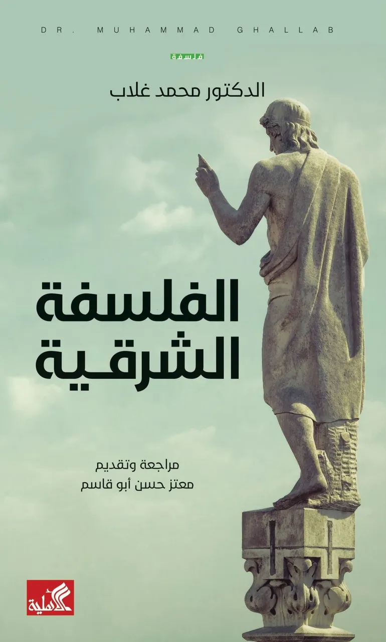 الفلسفة الشرقية