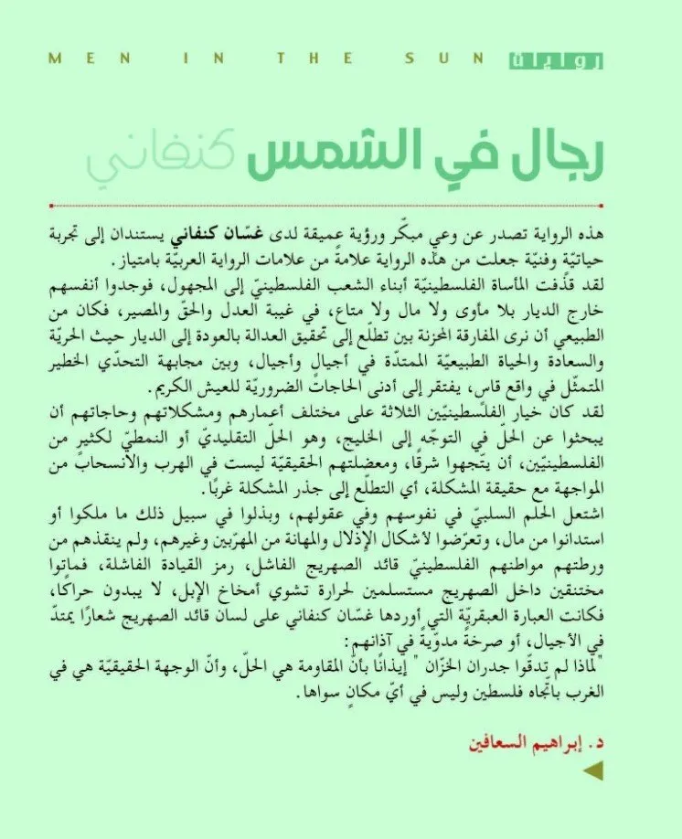 رجال في الشمس