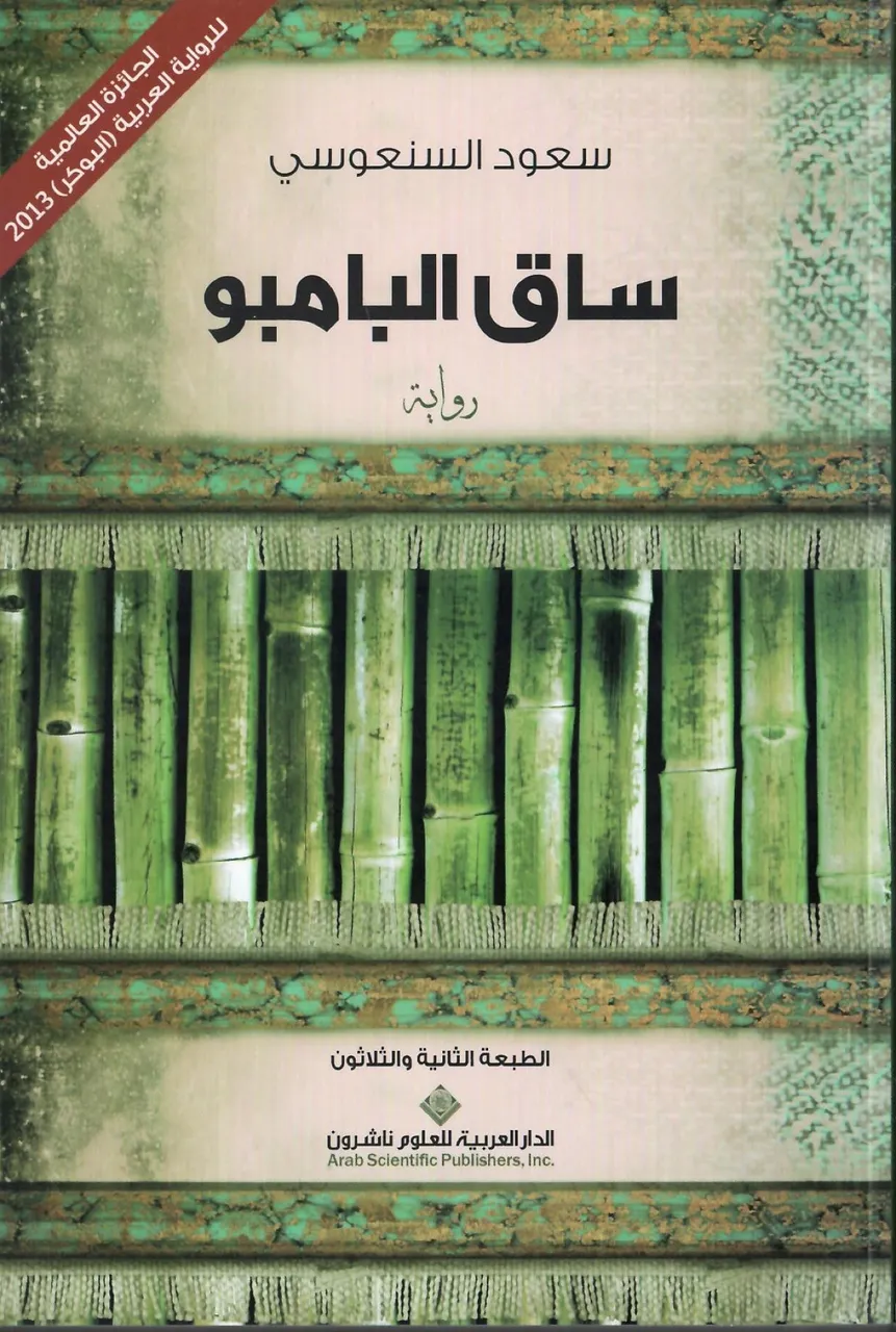 ساق البامبو