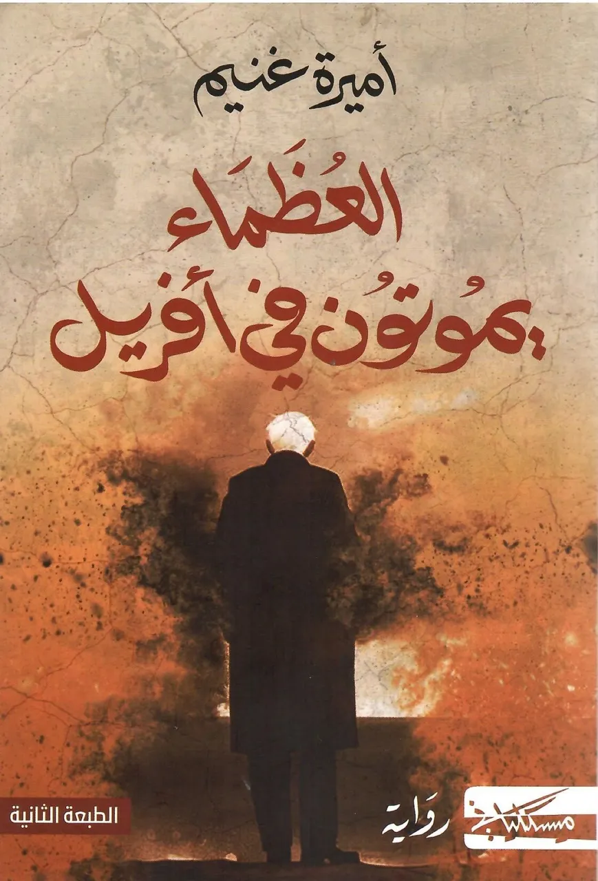 العظماء يموتون في افريل