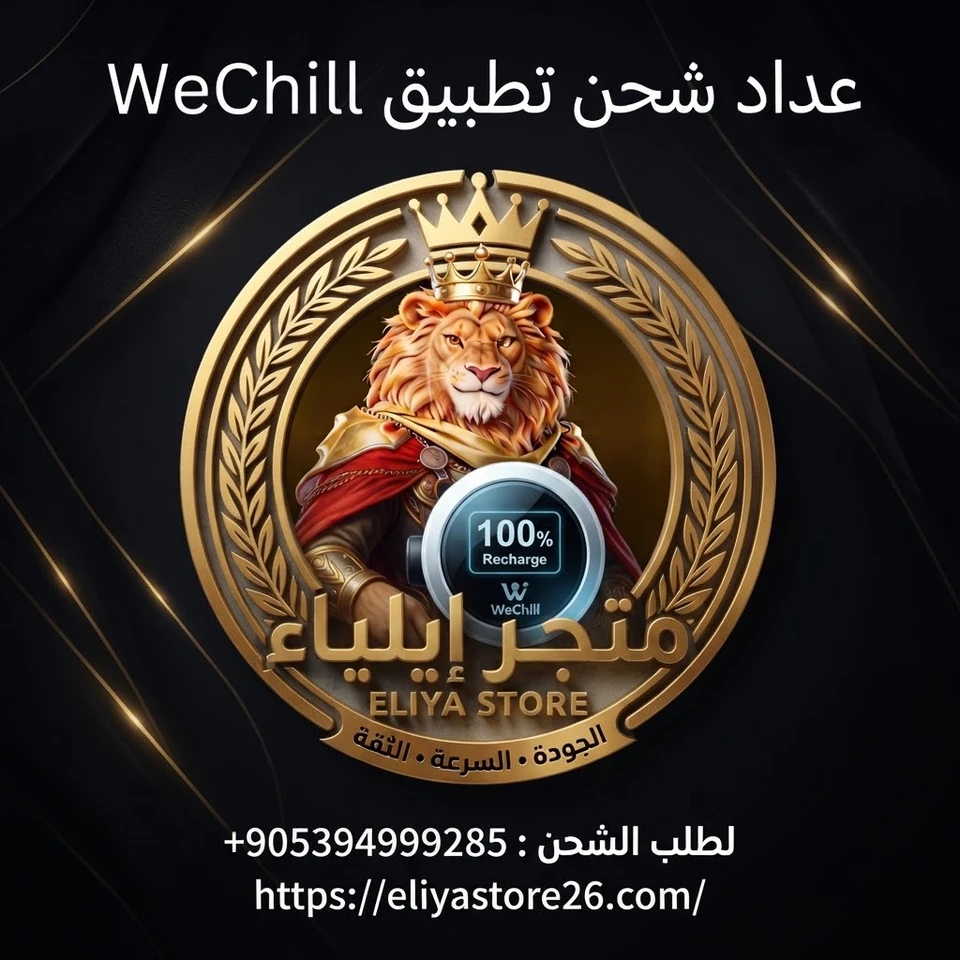 عداد شحن تطبيق WeChill من 12000 إلى 1200000