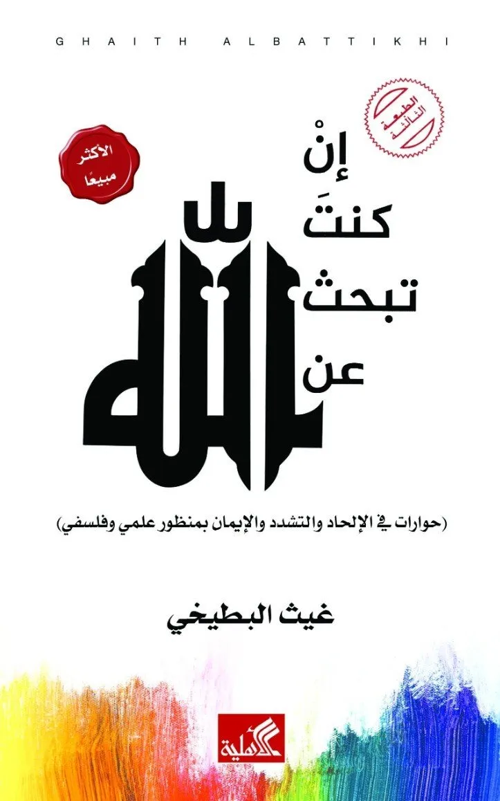 ان كنت تبحث عن الله - حوارات في الالحاد والتشدد والايمان بمنظور علمي وفلسفي