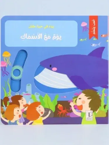 يوم مع الأسماك