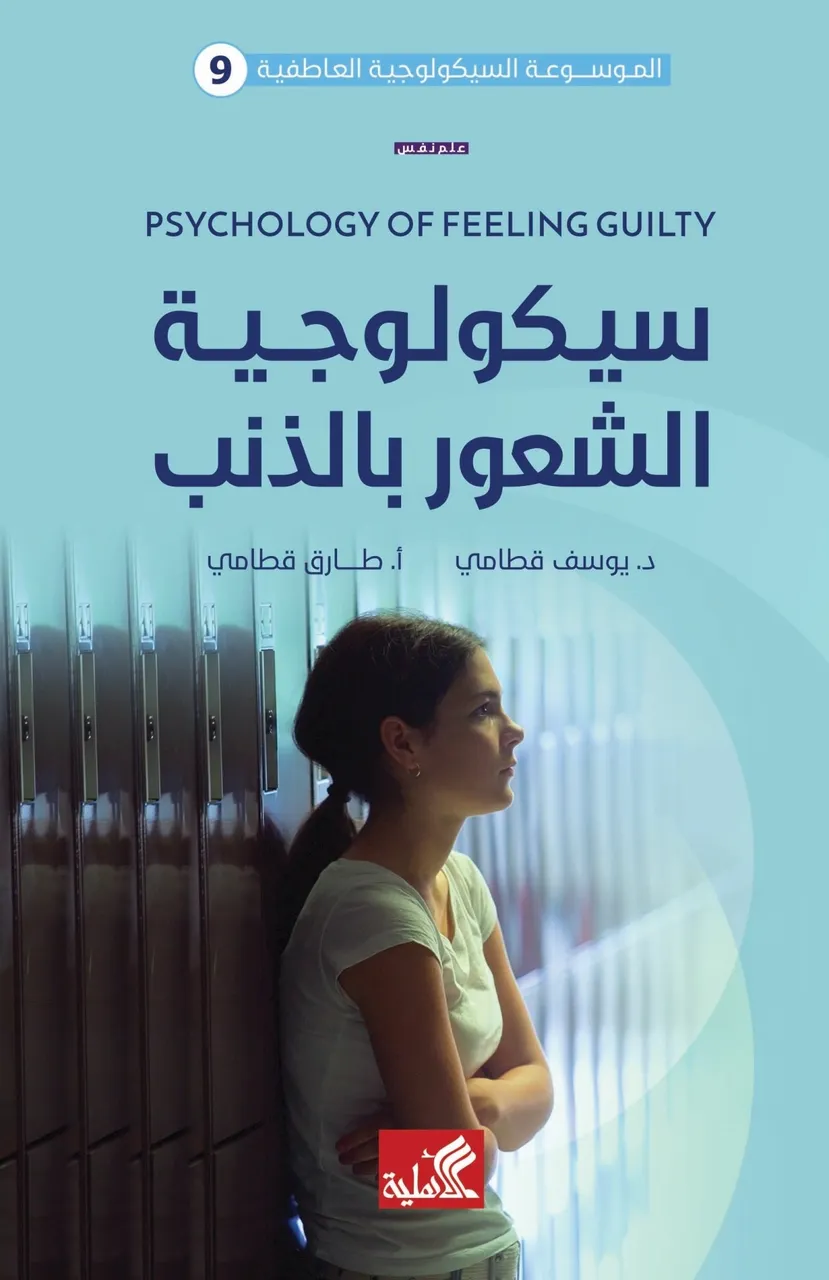 سيكولوجية الشعور بالذنب