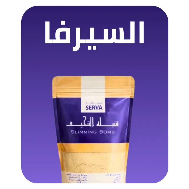💣السيرفا