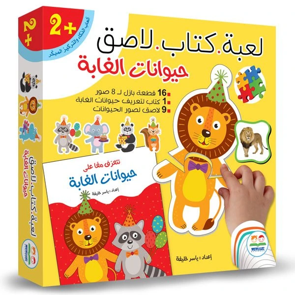 لعبة كتاب لاصق - حيوانات الغابة