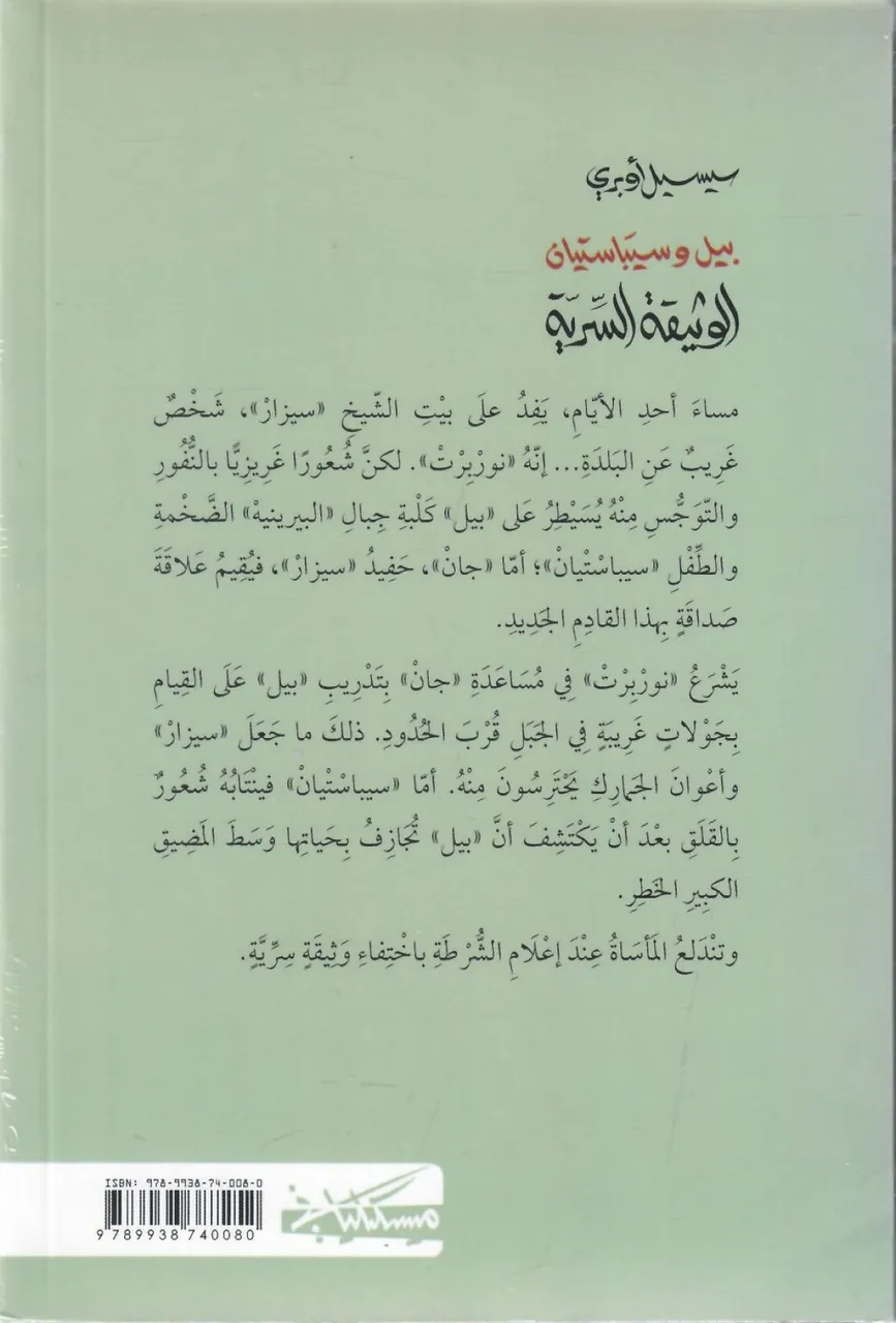 بيل وسيباستيان (جزئين)