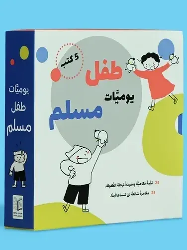 يوميات طفل مسلم