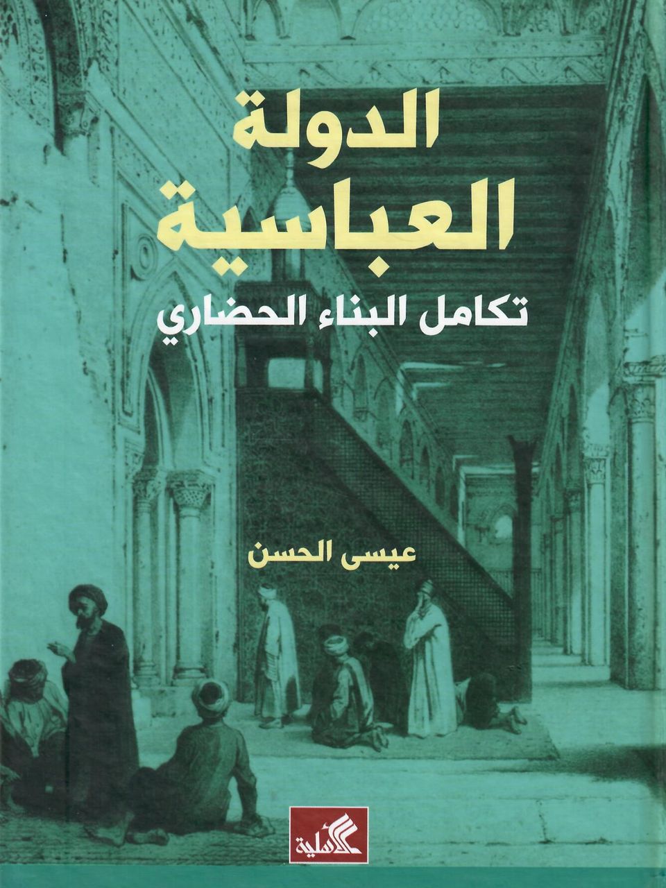 الدولة العباسية - تكامل البناء الحضاري