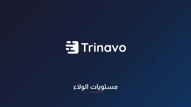 مستويات الولاء
