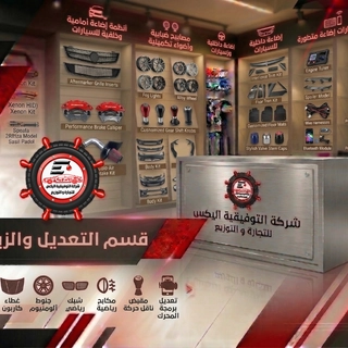 قسم التعديل والزينة