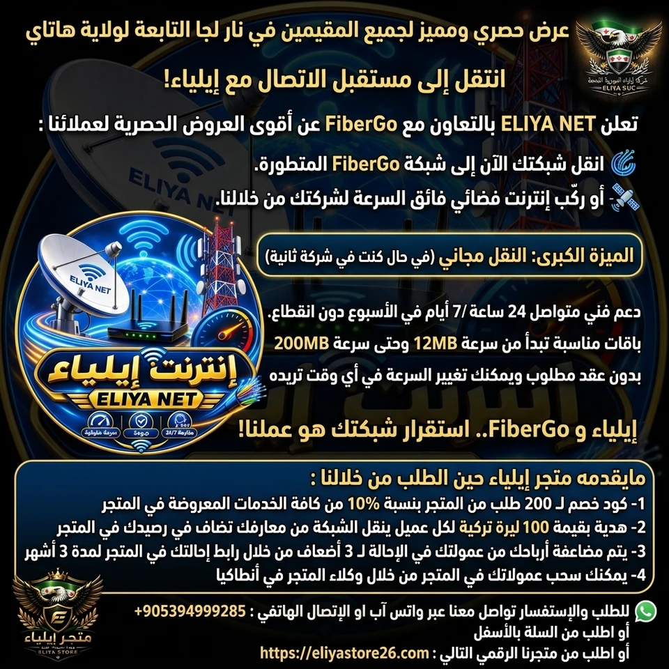 نقل شبكة الإنترنت إلى شركة FiberGO أو تركيب شبكة انترنت فضائي جديد (نار لجا)