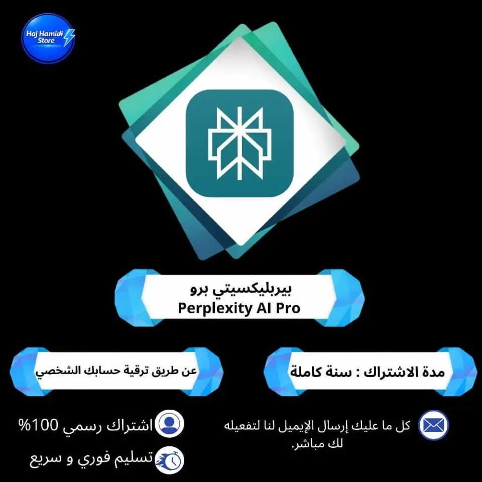 سنة Perplexity Al Pro على إيميلك الشخصي 