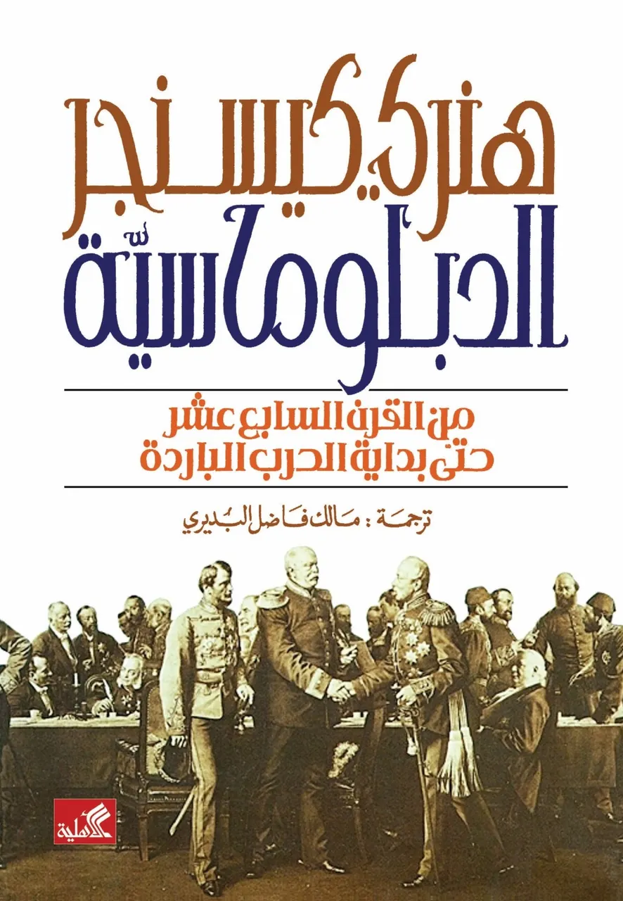 الدبلوماسية من القرن السابع عشر حتى بداية الحرب الباردة