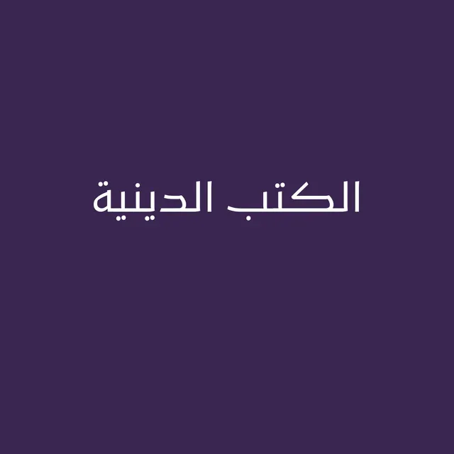الكتب الدينية
